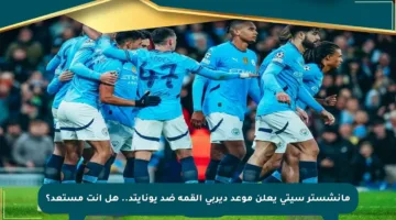مانشستر سيتي يعلن موعد ديربي القمة ضد يونايتد.. هل أنت مستعد؟